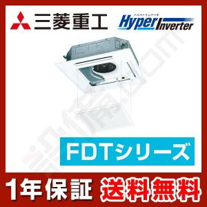 【1000円OFFクーポン】FDTV1125HA5SA-raku 三菱重工 業務用エアコン HyperInverter 天井カセット4方向 ラクリーナ 4馬力 シングル 三相200V ワイヤード｜setsubicom