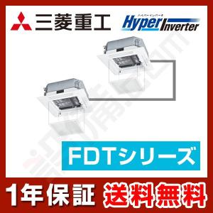 FDTV1125HPA5SA-osouji 三菱重工 業務用エアコン HyperInverter 天井カセット4方向 お掃除ラクリーナ 4馬力 同時ツイン 三相200V ワイヤード｜setsubicom