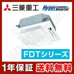 【1000円OFFクーポン】FDTV1405HA5SA-airflex 三菱重工 業務用エアコン HyperInverter 天井カセット4方向 エアフレックス 5馬力 シングル 三相200V ワイヤード｜setsubicom