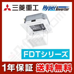 【在庫限り】FDTV805HK5SA-osouji 三菱重工 業務用エアコン HyperInverter 天井カセット4方向 お掃除ラクリーナ 3馬力 シングル 単相200V ワイヤード