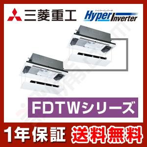 【1000円OFFクーポン】FDTWV1405HPA5SA-raku 三菱重工 業務用エアコン HyperInverter 天井カセット2方向 ラクリーナ 5馬力 同時ツイン 三相200V ワイヤード｜setsubicom