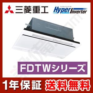 【在庫限り】FDTWV805HK5SA-white 三菱重工 業務用エアコン HyperInverter 天井カセット2方向 ホワイト 3馬力 シングル 単相200V ワイヤード｜setsubicom