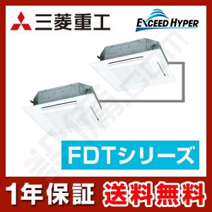 【1000円OFFクーポン】FDTZ1125HP5SA-white 三菱重工 業務用エアコン エクシードハイパー 天井カセット4方向 ホワイト 4馬力 同時ツイン 三相200V ワイヤード｜setsubicom