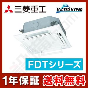 FDTZ805H5SA-airflex 三菱重工 業務用エアコン エクシードハイパー 天井カセット4方向 エアフレックス 3馬力 シングル 三相200V ワイヤード｜setsubicom