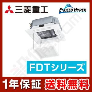 FDTZ805H5SA-osouji 三菱重工 業務用エアコン エクシードハイパー 天井カセット4方向 お掃除ラクリーナ 3馬力 シングル 三相200V ワイヤード｜setsubicom