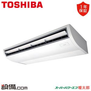 GCHA11211MUB 日本キヤリア（旧東芝） 業務用エアコン スーパーパワーエコ暖太郎 天井吊形 プラズマ空清 4馬力 シングル 寒冷地 三相200V ワイヤード