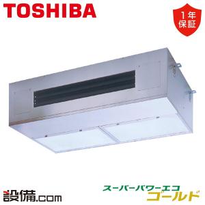 GPSA08013MUB（旧：RPSA08033MUB）日本キヤリア（旧東芝） 業務用エアコン スーパーパワーエコゴールド 厨房用天井吊形 3馬力 シングル 三相200V ワイヤード