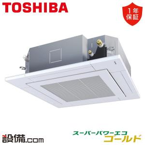 GUSA04513PXU 日本キヤリア（旧東芝） 業務用エアコン スーパーパワーエコゴールド 天井カセット4方向 プラズマ空清 1.8馬力 シングル 三相200V ワイヤレス