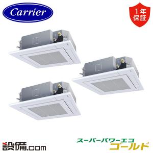 GUSC160141MUB 日本キヤリア 旧東芝 業務用エアコン スーパーパワーエコゴールド 天井カセット4方向 6馬力 同時トリプル 三相200V ワイヤード