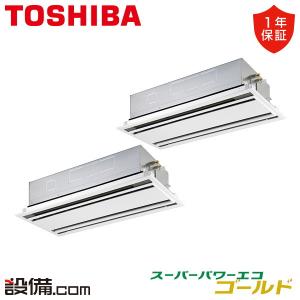 GWSB11214MUB 日本キヤリア（旧東芝） 業務用エアコン スーパーパワーエコゴールド 天井カセット2方向 4馬力 同時ツイン 三相200V ワイヤード