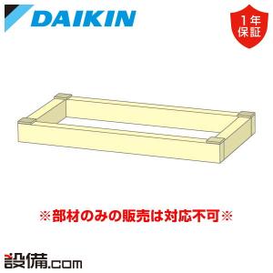 K-KSV450GHB ダイキン専用防振架台 適用機種：ビル用マルチ、設備用