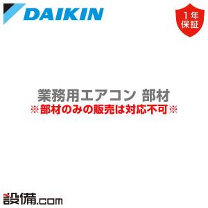 ダイキン ○ダイキン 部材【KPW26A335】風向調整板〔EA