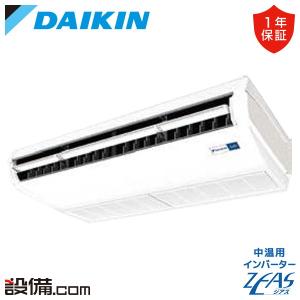 ダイキン（DAIKIN） SZRH112BY 業務用エアコン 4馬力 天井吊形 冷暖房