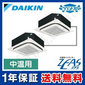 ダイキン（DAIKIN） 【1000円OFFクーポン】LSDYP8C 中温用エアコン