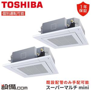 MCY-MAP1401H-4U-2 日本キヤリア（旧東芝） 業務用エアコン スーパーマルチmini 天井カセット4方向 5馬力 個別ツイン 三相200V ワイヤード
