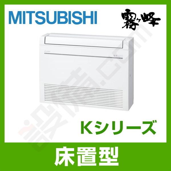 【1000円OFFクーポン】MFZ-K2822AS-W 三菱電機 ハウジングエアコン Kシリーズ 床...