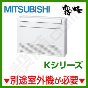 【1000円OFFクーポン】MFZ-K5622AS-W-IN 三菱電機 ハウジングエアコン Kシリーズ 床置形 18畳程度 単相200V ワイヤレス｜setsubicom