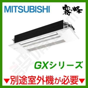 【1000円OFFクーポン】MLZ-GX2822AS-IN 三菱電機 ハウジングエアコン GXシリーズ 天井カセット1方向形 10畳程度 単相200V ワイヤレス｜setsubicom