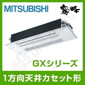 【1000円OFFクーポン】MLZ-GX4022AS 三菱電機 ハウジングエアコン GXシリーズ 天井カセット1方向形 14畳程度 シングル 単相200V ワイヤレス｜setsubicom