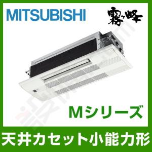 【1000円OFFクーポン】MLZ-M2222AS 三菱電機 ハウジングエアコン Mシリーズ 天井カセット1方向形 6畳程度 シングル 単相200V ワイヤレス｜setsubicom