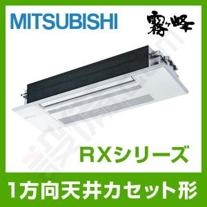 【1000円OFFクーポン】MLZ-RX2822AS 三菱電機 ハウジングエアコン RXシリーズ 天井カセット1方向形 10畳程度 シングル 単相200V ワイヤレス｜setsubicom