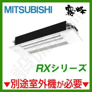 【1000円OFFクーポン】MLZ-RX2822AS-IN 三菱電機 ハウジングエアコン RXシリーズ 天井カセット1方向形 10畳程度 単相200V ワイヤレス｜setsubicom