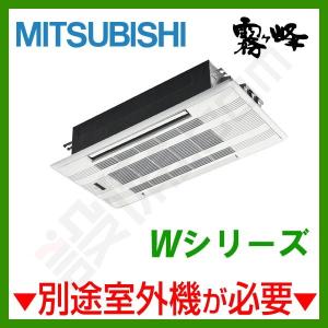 【1000円OFFクーポン】MLZ-W6322AS-IN 三菱電機 ハウジングエアコン Wシリーズ 天井カセット2方向形 20畳程度 単相200V ワイヤレス｜setsubicom