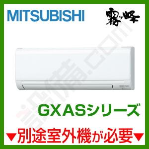 【1000円OFFクーポン】MSZ-2221GXAS-W-IN 三菱電機 ハウジングエアコン 霧ケ峰 壁掛形 6畳程度 単相200V ワイヤレス GXASシリーズ｜setsubicom