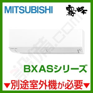 【1000円OFFクーポン】MSZ-2521BXAS-W-IN 三菱電機 ハウジングエアコン 霧ケ峰 壁掛形 8畳程度 単相200V ワイヤレス BXASシリーズ｜setsubicom