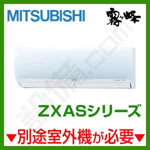 【1000円OFFクーポン】MSZ-3621ZXAS-W-IN 三菱電機 ハウジングエアコン 霧ケ峰 壁掛形 12畳程度 単相200V ワイヤレス ZXASシリーズ｜setsubicom