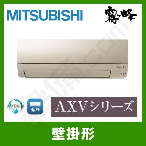 MSZ-AXV2221-N 三菱電機 ルームエアコン 霧ケ峰  壁掛形 6畳程度 シングル 標準省エネ 単相100V ワイヤレス 室内電源 AXVシリーズ｜setsubicom