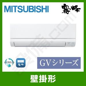 MSZ-GV2220-W 三菱電機 ルームエアコン 霧ケ峰 壁掛形 6畳程度 シングル 標準省エネ 単相100V ワイヤレス 室内電源 GVシリーズ｜setsubicom