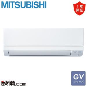 MSZ-GV3624-W 三菱電機 ルームエアコン GVシリーズ 壁掛形 12畳程度 シングル 単相100V ワイヤレス 室内電源｜setsubicom