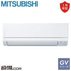 エアコン MITSUBISHI ELECTRIC MSZ-GV4025S-W-IN 三菱 MSZ-GV4025S-W 三菱電機 ルームエアコン GVシリーズ 壁掛形 14畳