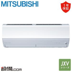 MSZ-JXV7124S-W 三菱電機 ルームエアコン JXVシリーズ 壁掛形 23畳程度 シングル 単相200V ワイヤレス 室内電源