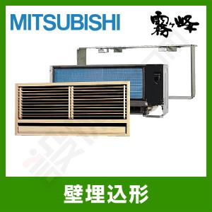 霧ヶ峰 MTZ-2222AS 三菱電機 ハウジングエアコン 壁埋込形 6畳 室内機