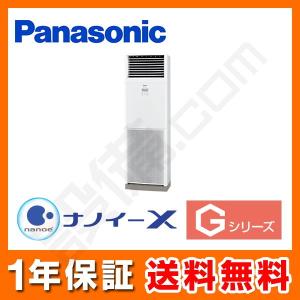 PA-P112B6GNB パナソニック 業務用エアコン Gシリーズ 床置形 4馬力 シングル 超省エネ 三相200V ワイヤード 冷媒R32