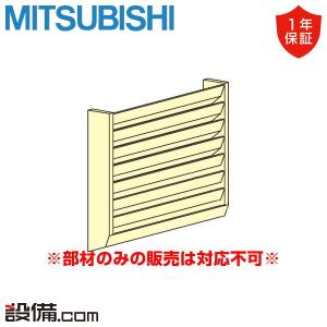 PAC-SH96SG 三菱電機 業務用エアコン 部材 吹出ガイド 室外機用｜業務用エアコンのセツビコム