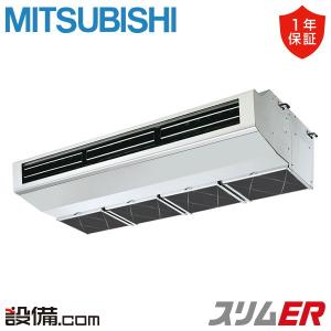 PCZ-ERMP140H4 三菱電機 業務用エアコン スリムER 厨房用天吊形 5馬力 シングル 三相200V ワイヤード｜setsubicom