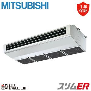PCZ-ERMP140H6 三菱電機 業務用エアコン スリムER 厨房用天吊形 5馬力 シングル 三相200V ワイヤード