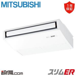 PCZ-ERMP40K6 三菱電機 業務用エアコン スリムER 天吊形 1.5馬力 シングル 三相200V ワイヤード