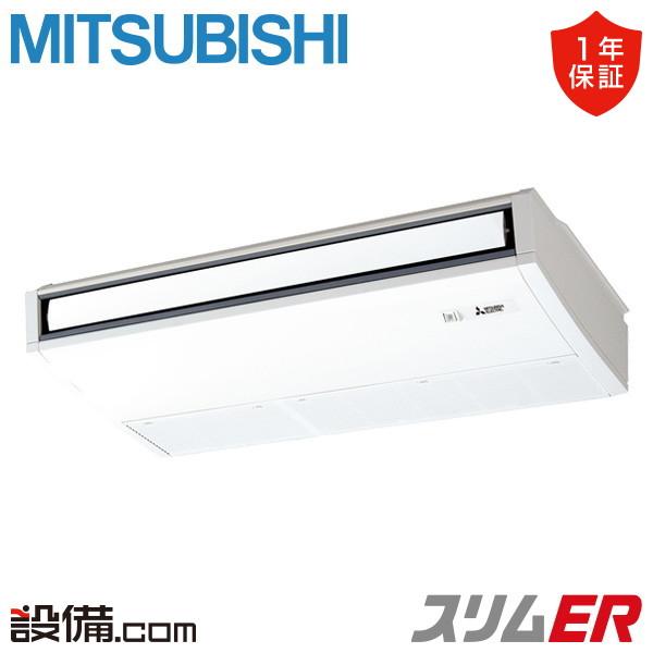 PCZ-ERMP80K5 三菱電機 業務用エアコン スリムER 天吊形 3馬力 シングル 三相200...