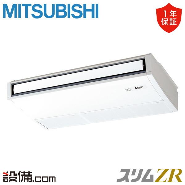 PCZ-ZRMP80SKL5 三菱電機 業務用エアコン スリムZR 天吊形 3馬力 シングル 単相2...