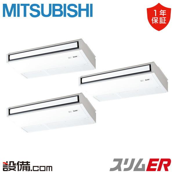 PCZT-ERMP224K5 三菱電機 業務用エアコン スリムER 天吊形 8馬力 同時トリプル 三...