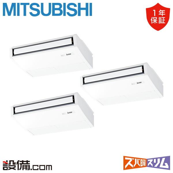PCZT-HRMP160K5 三菱電機 業務用エアコン ズバ暖スリム 天吊形 6馬力 同時トリプル ...