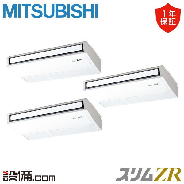 PCZT-ZRMP224K5 三菱電機 業務用エアコン スリムZR 天吊形 8馬力 同時トリプル 三...