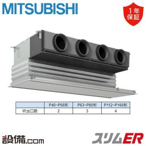 PDZ-ERMP140G6 三菱電機 業務用エアコン スリムER 天井埋込ビルトイン 5馬力 シングル 三相200V ワイヤード