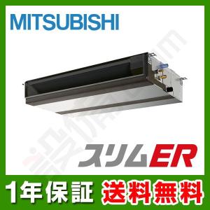 PEZ-ERMP56DY 三菱電機 業務用エアコン スリムER 天井埋込形 2.3馬力 シングル 標準省エネ 三相200V ワイヤード 冷媒R32｜setsubicom