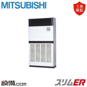 PFZ-ERMP280E6 三菱電機 業務用エアコン スリムER 床置形 10馬力 シングル 三相200V ワイヤード