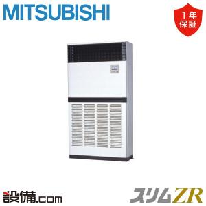 PFZ-ZRMP224E6 三菱電機 業務用エアコン スリムZR 床置形 8馬力 シングル 三相200V ワイヤード